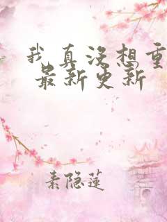 我真没想重生啊 最新更新