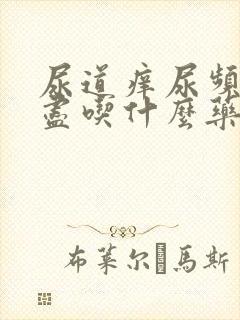 尿道痒尿频尿不尽吃什么药