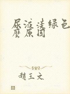 尿液淡绿色是什么原因