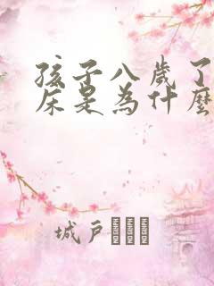 孩子八岁了还尿床是为什么