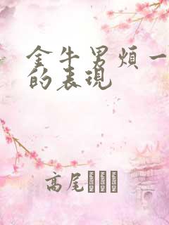 金牛男烦一个人的表现