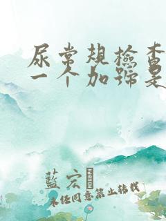 尿常规检查隐血一个加号是怎么回事