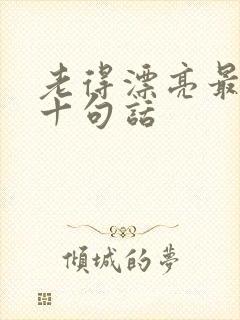 老得漂亮最经典十句话