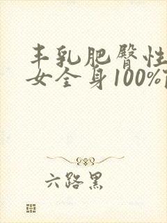 丰乳肥臀性感美女全身100%隐私www