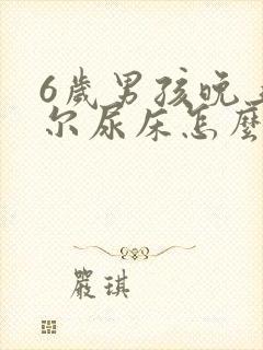 6岁男孩晚上偶尔尿床怎么回事