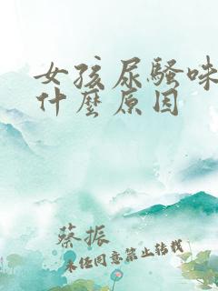 女孩尿骚味重是什么原因