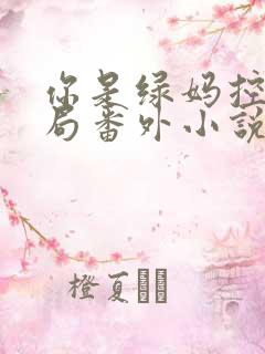 你是绿妈控大结局番外小说