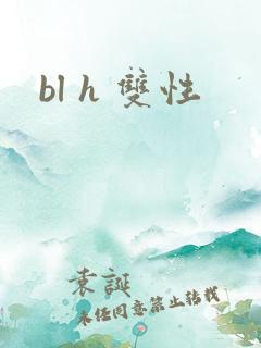 bl h 双性