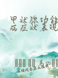 甲状腺功能减退病症状表现