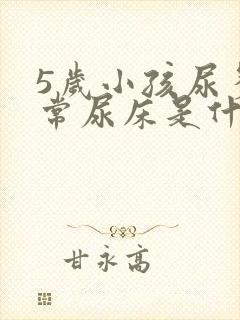 5岁小孩尿多经常尿床是什么原因