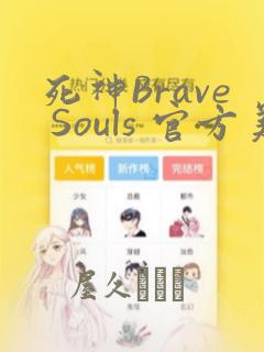 死神Brave Souls 官方美术集：结局+番外
