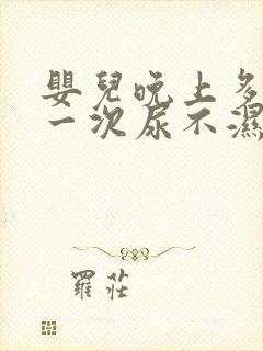 婴儿晚上多久换一次尿不湿