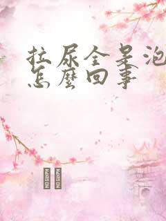 拉尿全是泡泡是怎么回事