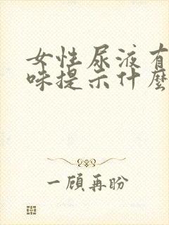 女性尿液有氨臭味提示什么病