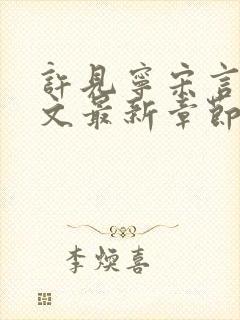 许见宁宋言深全文最新章节免费阅读