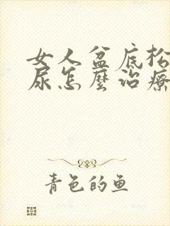 女人盆底松弛漏尿怎么治疗