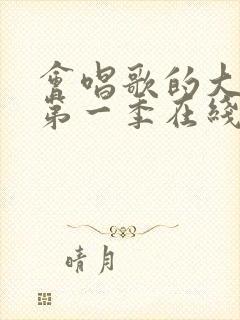 会唱歌的大姐姐第一季在线观看高清