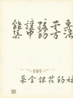 能让孩子专注力集中的方法