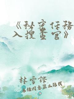 《秘密任务~潜入搜查官》第二季在线观看