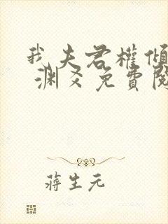 我夫君权倾朝野 渊爻免费阅读