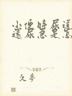 小便时尿道刺痛还尿急是怎么回事