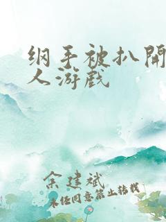 纲手被扒开腿同人游戏