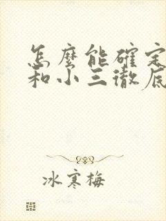 怎么能确定老公和小三彻底断了