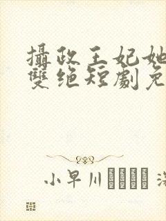 摄政王妃她医毒双绝短剧免费观看