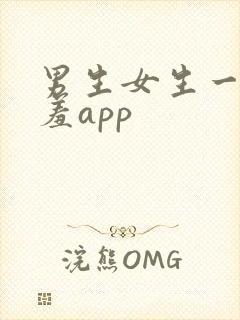 男生女生一起羞羞app