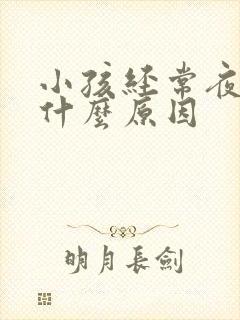 小孩经常夜尿是什么原因