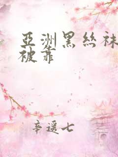 亚洲黑丝袜美女被靠