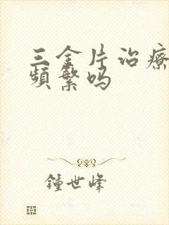 三金片治疗夜尿频繁吗