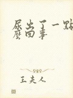 尿出了一点血怎么回事