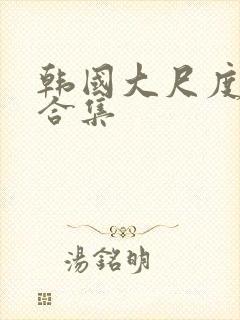 韩国大尺度床戏合集