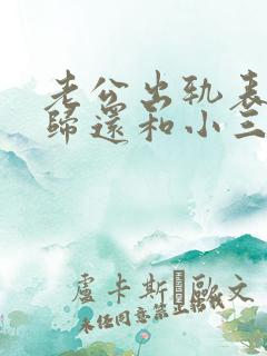 老公出轨表面回归还和小三联系怎么办