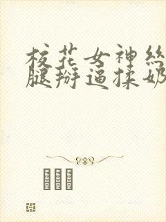 校花女神丝袜美腿掰逼揉奶诱惑