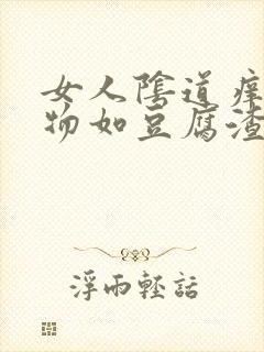 女人阴道痒分泌物如豆腐渣