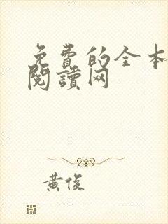 免费的全本小说阅读网