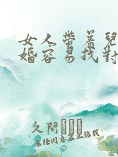 女人带着儿子离婚容易找对象吗