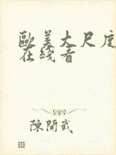 欧美大尺度视频在线看