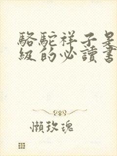 骆驼祥子是几年级的必读书