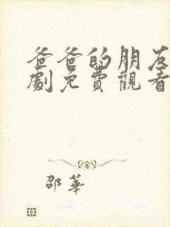 爸爸的朋友3韩剧免费观看全集在线观看天才