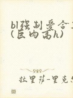 bl强制爱合集(巨肉高h)
