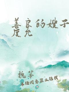 善良的嫂子 闵度允