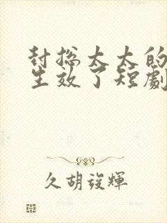 封总太太的离婚生效了短剧在线观看