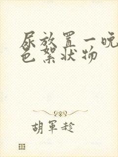 尿放置一晚有白色絮状物