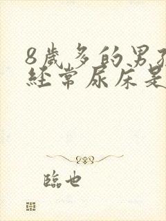 8岁多的男孩还经常尿床是什么原因