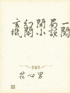 玄幻开局一座天机阁小说阅读