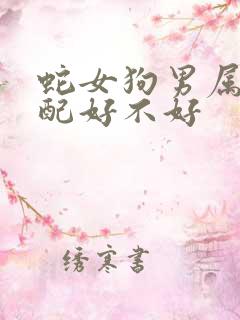 蛇女狗男属相婚配好不好