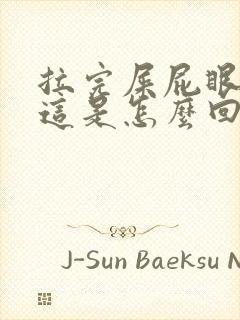 拉完屎屁眼就痛这是怎么回事